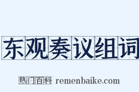 东观奏议组词是什么意思的图片